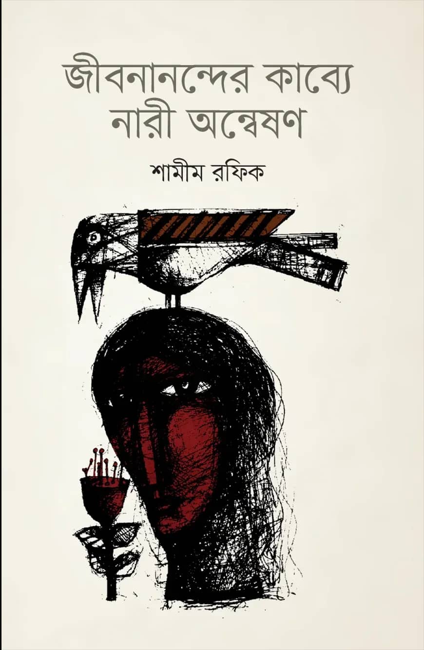 জীবনান্দের কাব্যে নারী অন্বেষণ