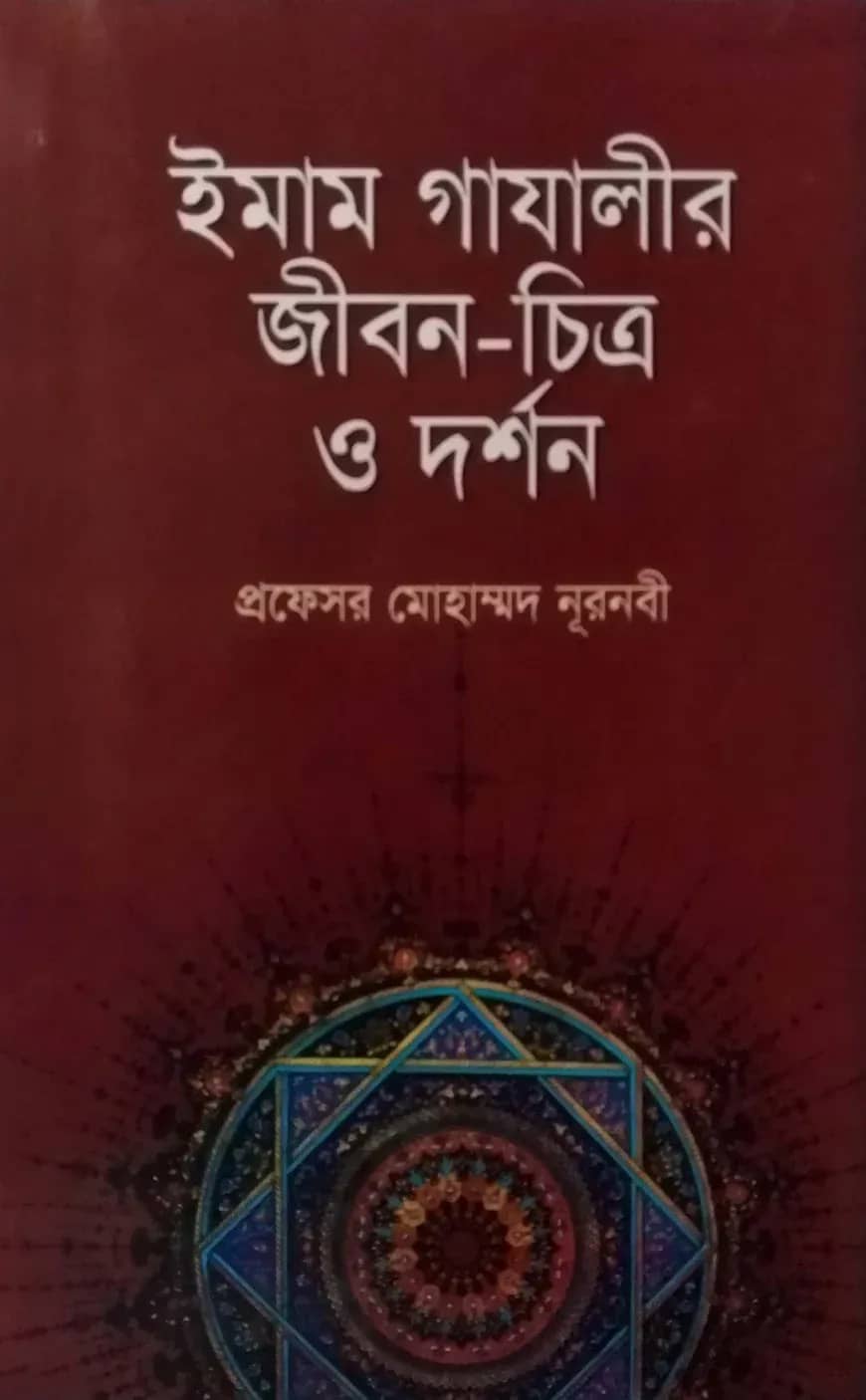 ইমাম গাযালীর জীবন চিত্র ও দর্শন