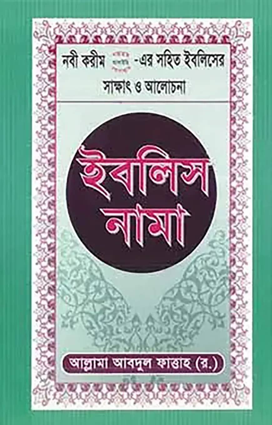 ইবলিস নামা