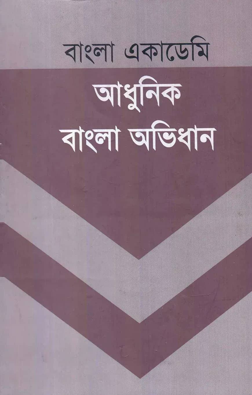 আধুনিক বাংলা অভিধান