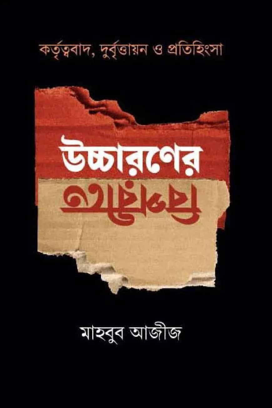 উচ্চারণের বিপরীতে