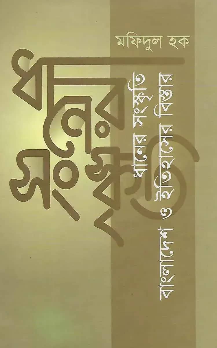 ধানের সংস্কৃতি, বাংলাদেশ ও ইতিহাসের বিস্তার