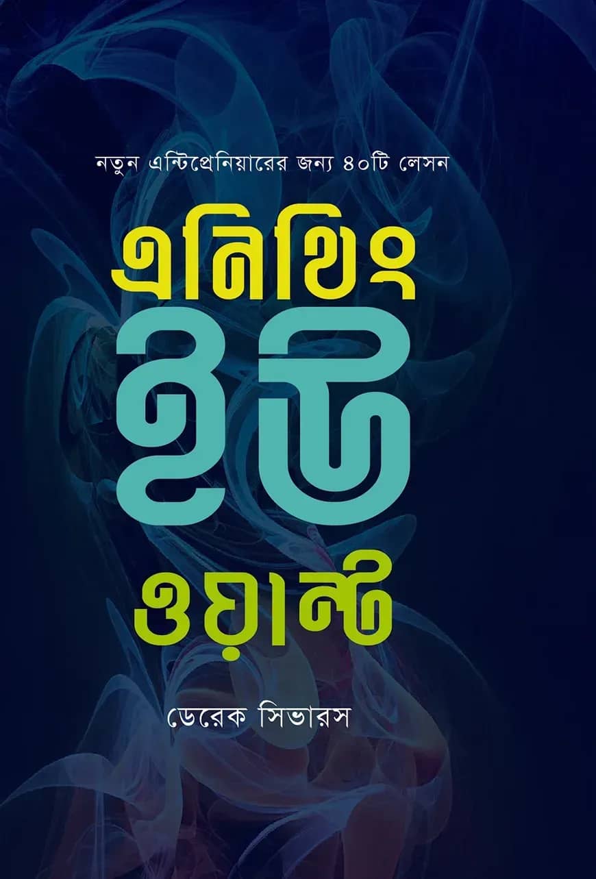 এনিথিং ইউ ওয়ান্ট
