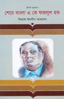 শেরে বাংলা এ কে ফজলুল হক