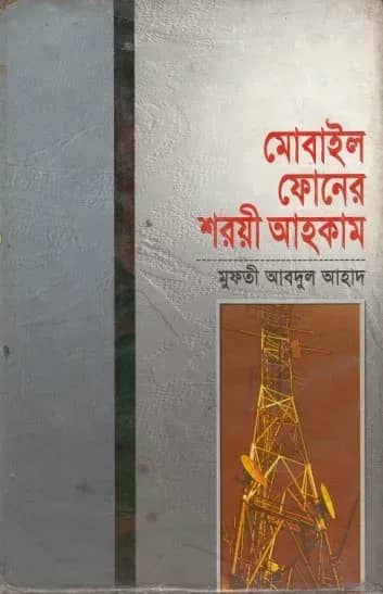 মোবাইল ফোনের শরয়ী আহকাম