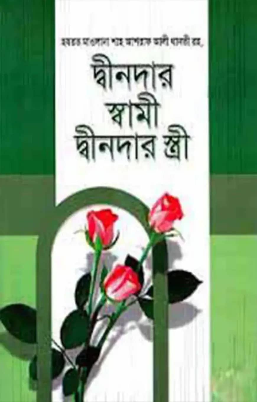 দ্বীনদার স্বামী ও দ্বীনদার স্ত্রী