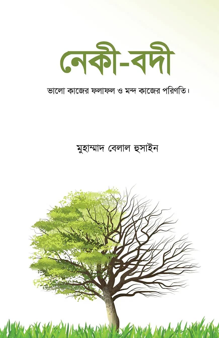 নেকী-বদী
