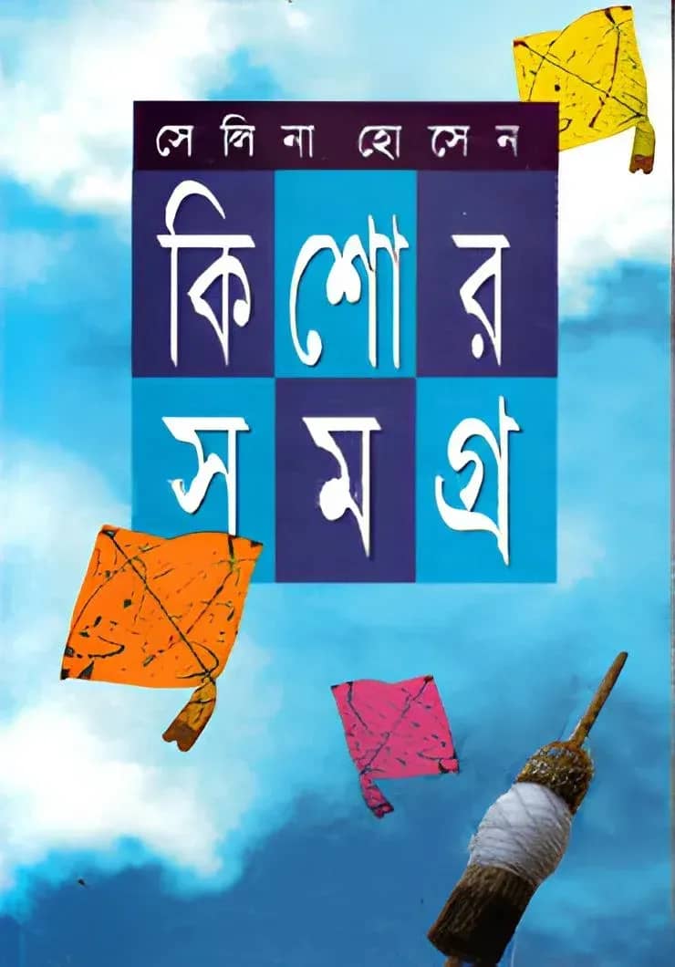 কিশোরসমগ্র-১