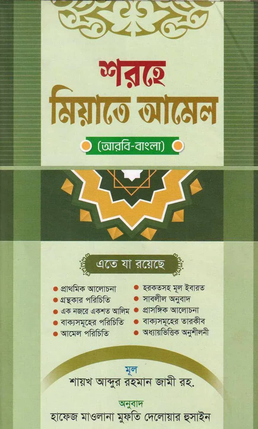 শরহে মিয়াতে আমেল