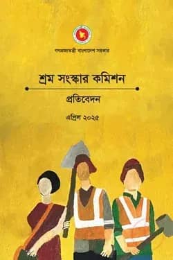 শ্রম সংস্কার কমিশনের প্রতিবেদন