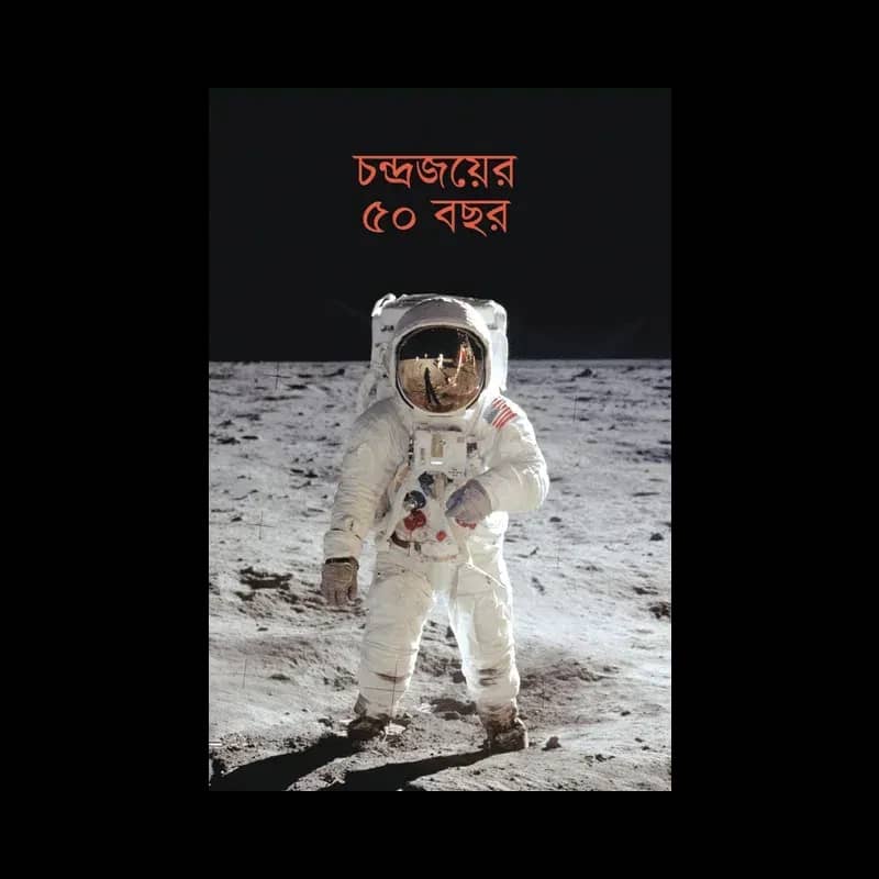 চন্দ্রজয়ের ৫০ বছর