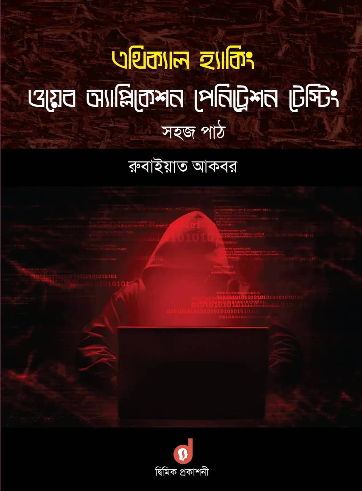 এথিক্যাল হ্যাকিং