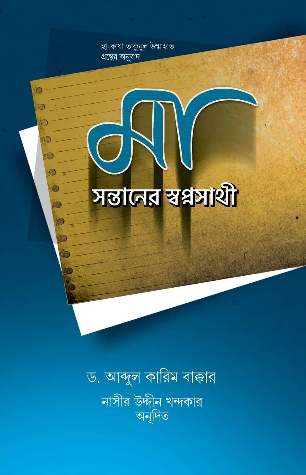 মা : সন্তানের স্বপ্নসাথী