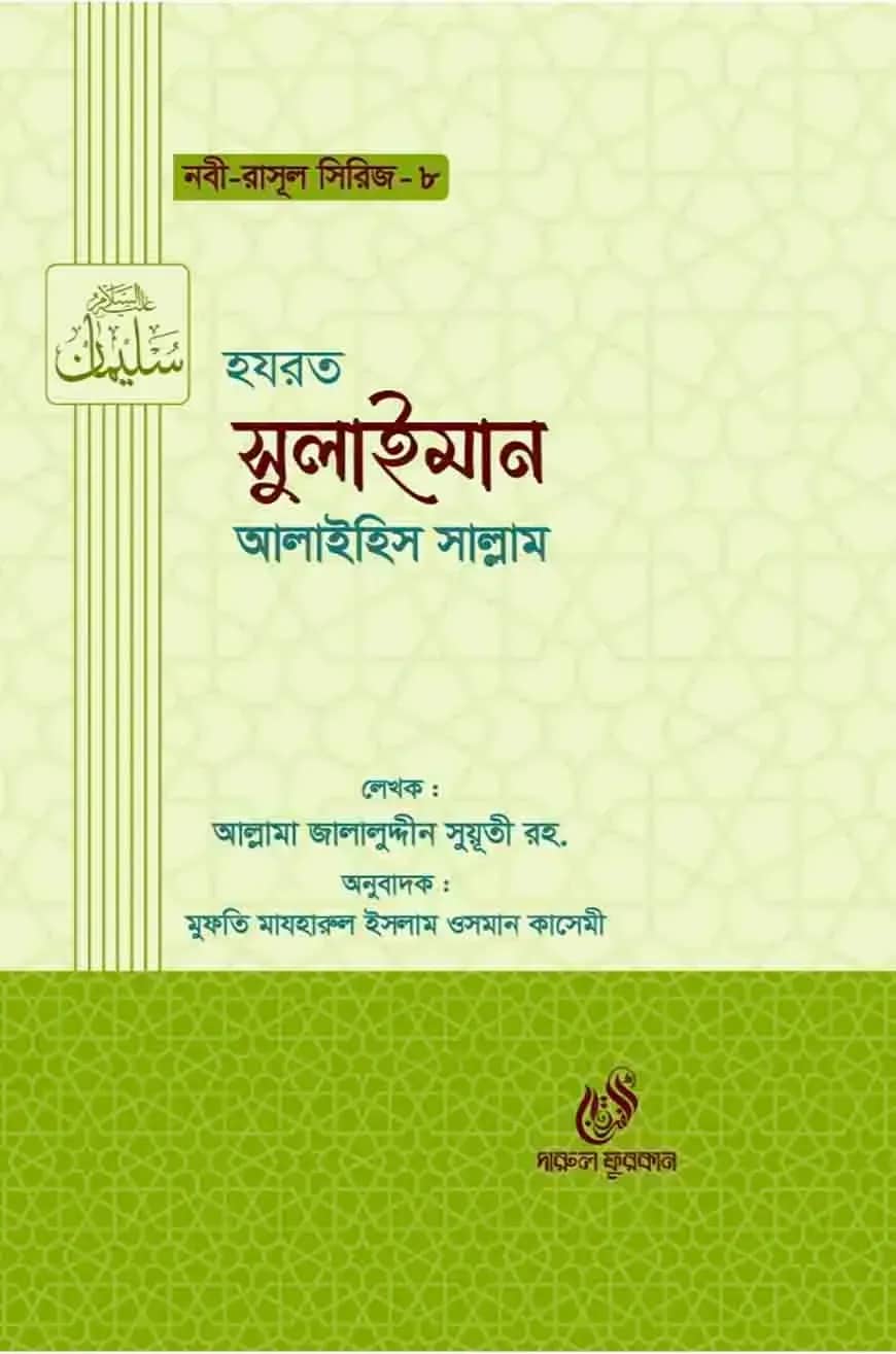 হযরত সুলাইমান (আঃ) (নবী রাসুল সিরিজ-৮)