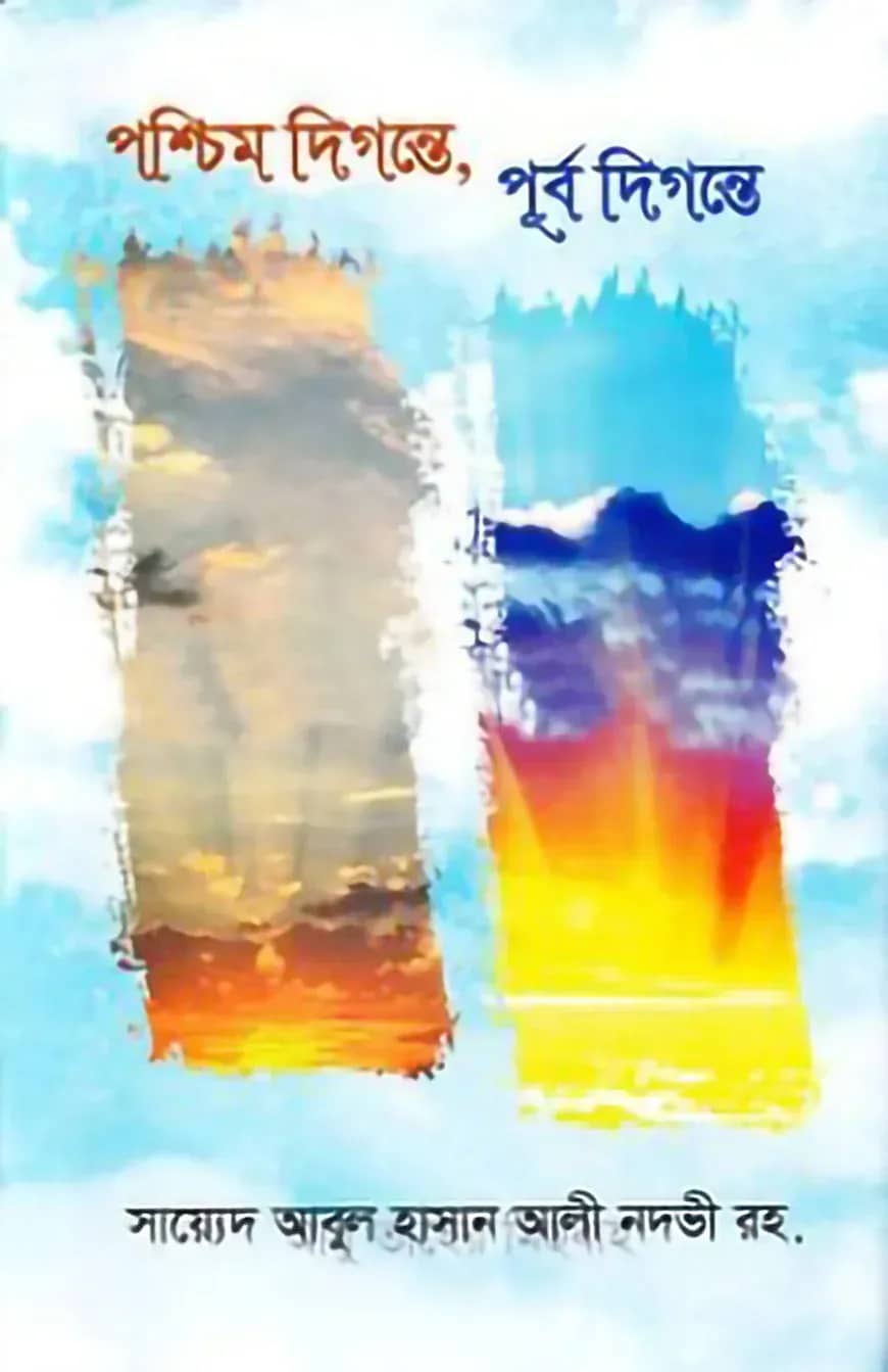 পশ্চিম দিগন্তে, পূর্ব দিগন্তে