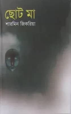 ছোট মা