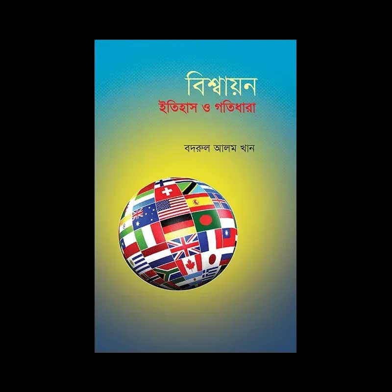 বিশ্বায়ন: ইতিহাস ও গতিধারা