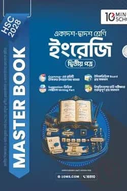 HSC 28 ইংরেজি দ্বিতীয় পত্র: মাস্টার বুক
