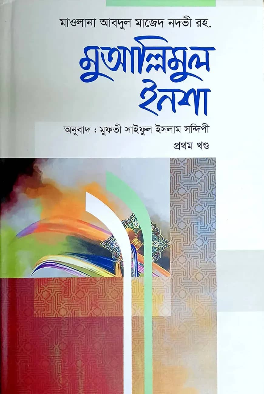 মুআল্লিমুল ইনশা -১
