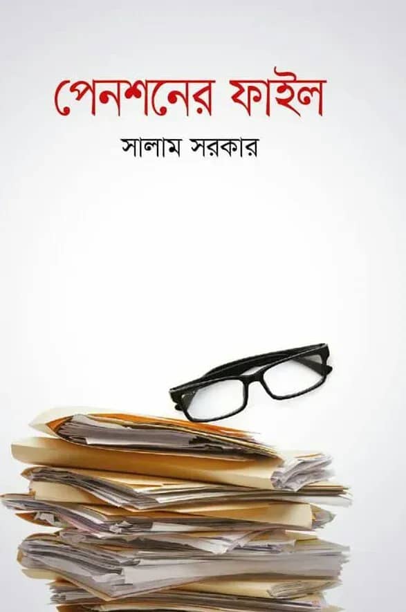 পেনশনের ফাইল