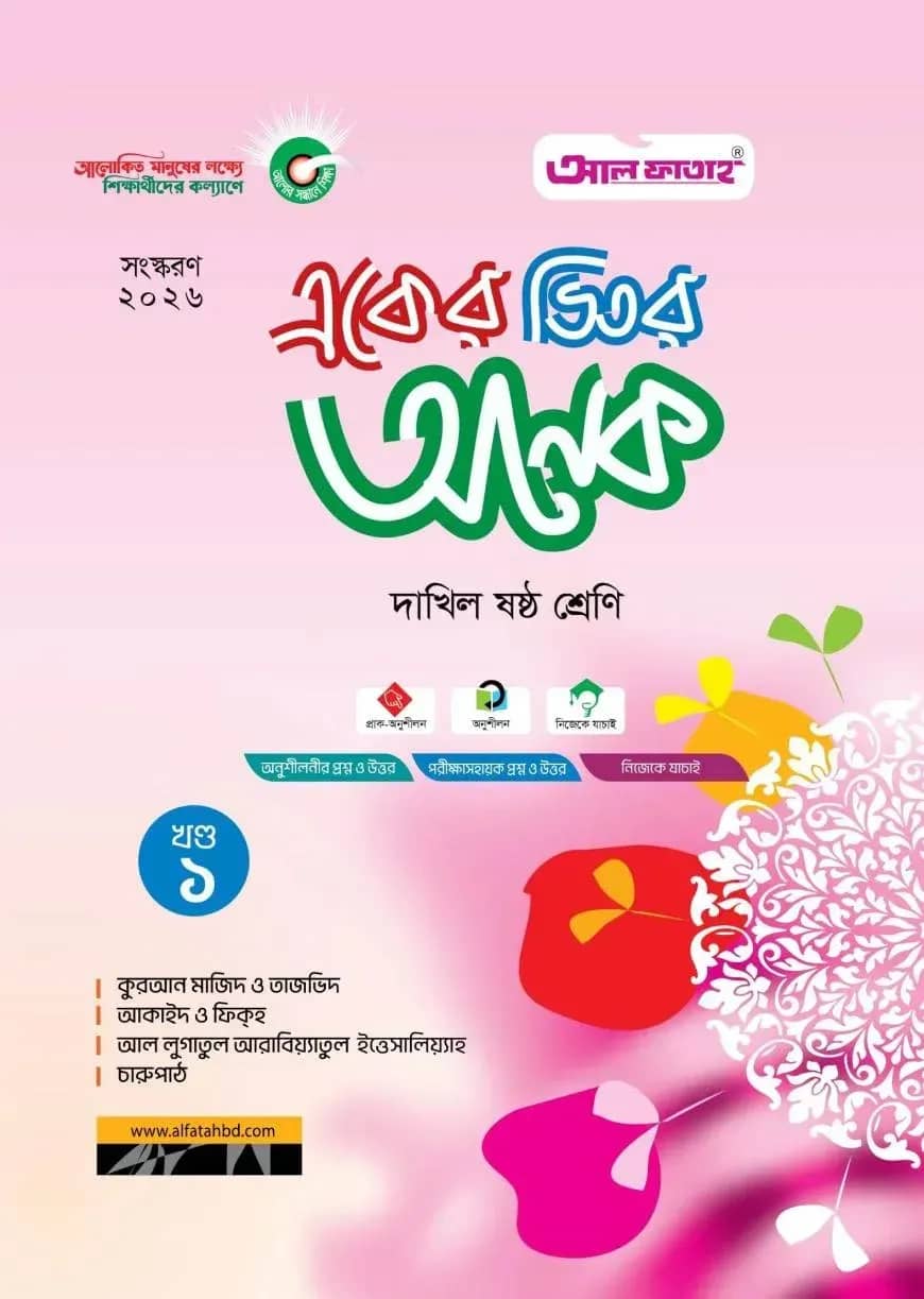 একের ভিতর অনেক (খণ্ড ১-৪) : দাখিল ষষ্ঠ (পরীক্ষা : ২০২৬)