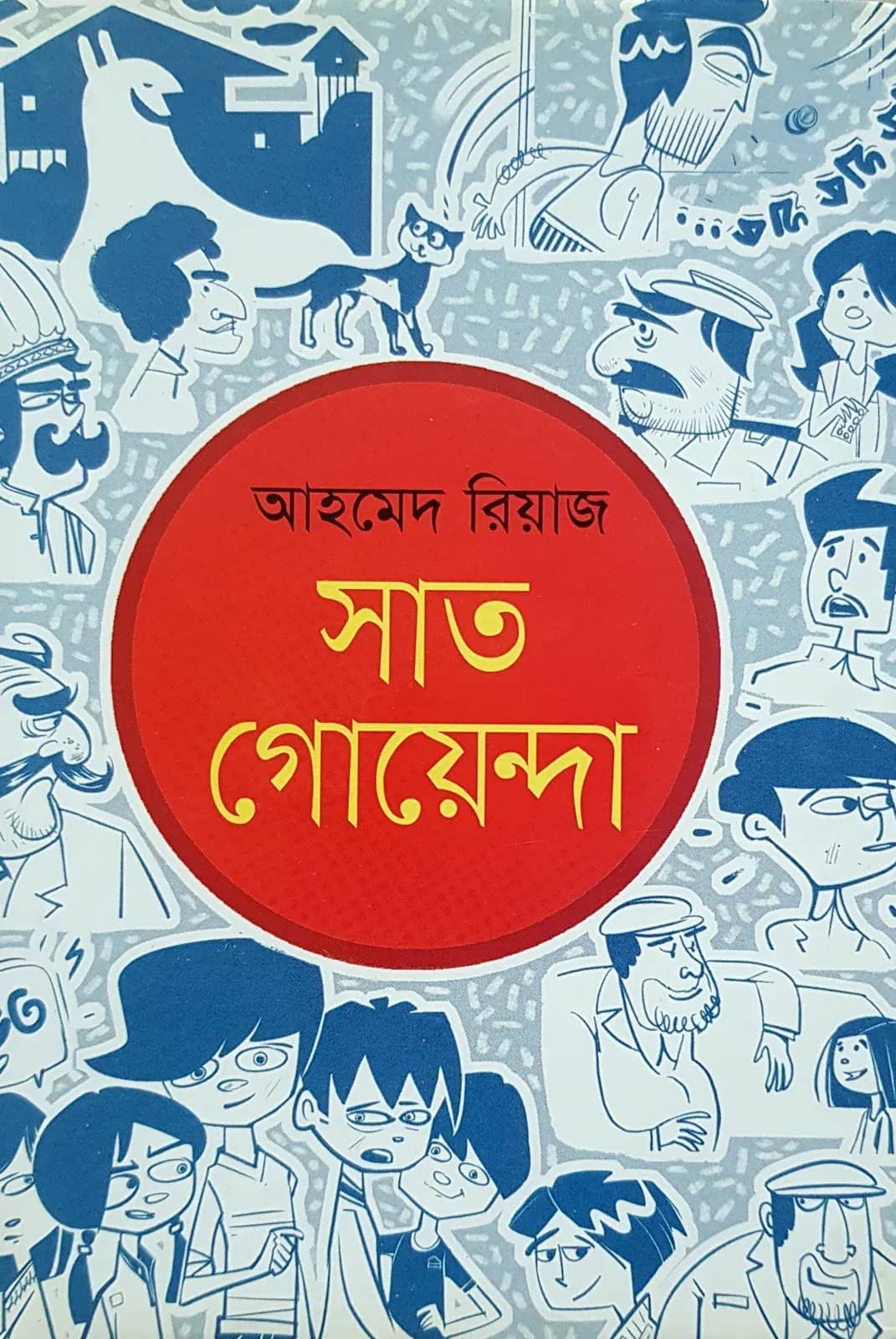 সাত গোয়েন্দা