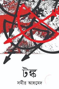 টঙ্ক