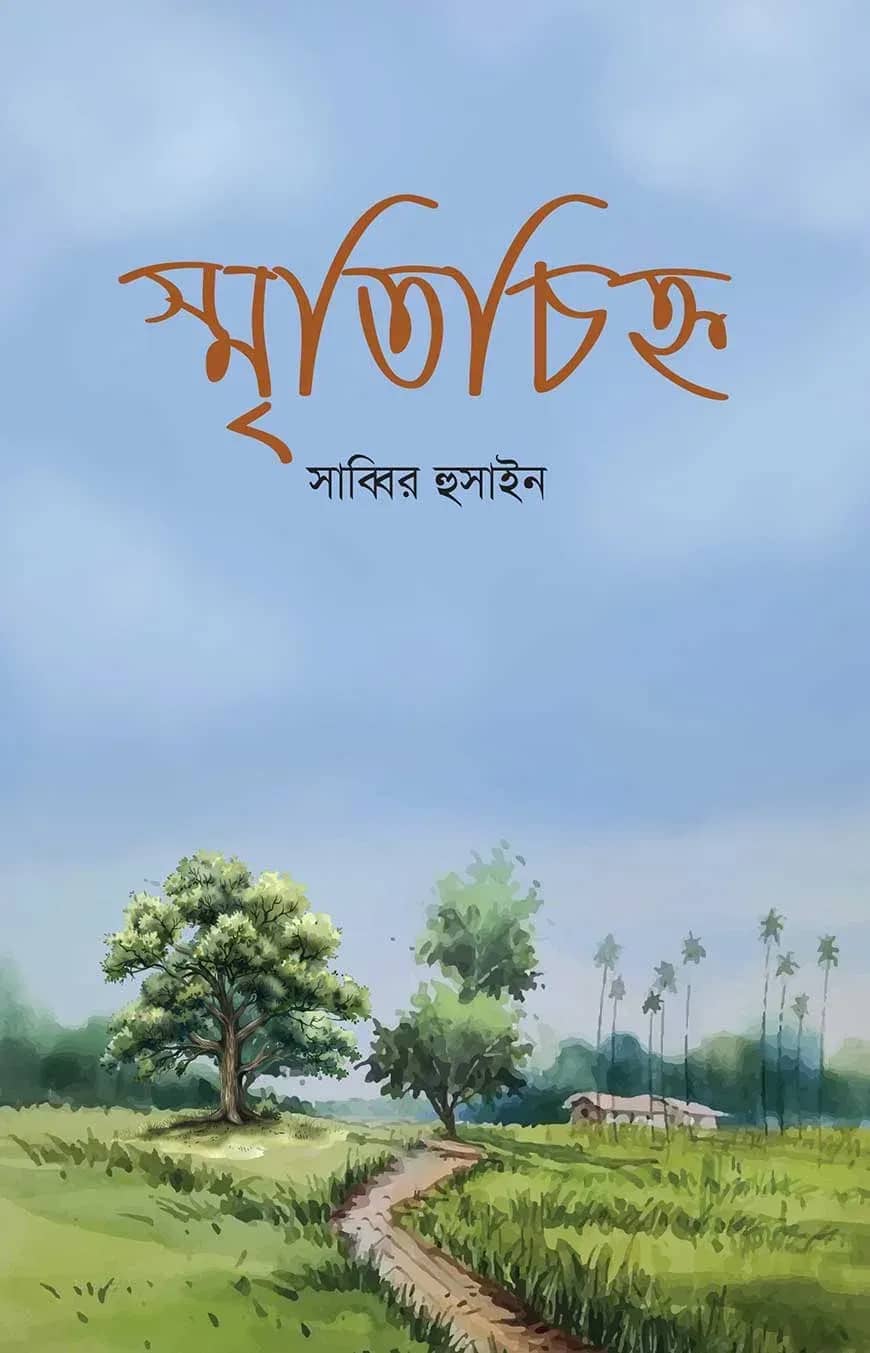 স্মৃতিচিহ্ন