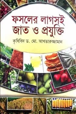 ফসলের লাগসই জাত ও প্রযুক্তি