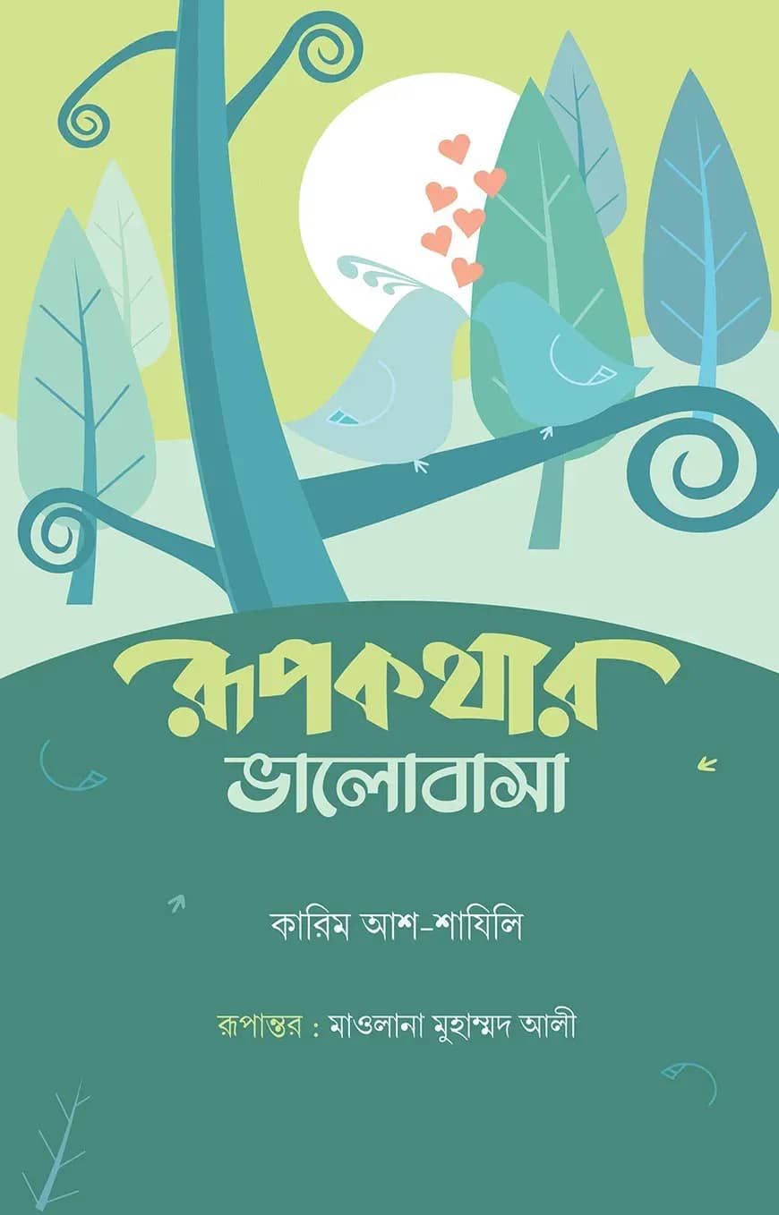 রূপকথার ভালোবাসা