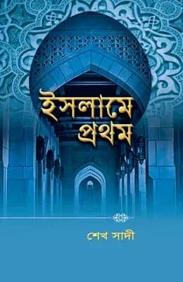 ইসলামে প্রথম