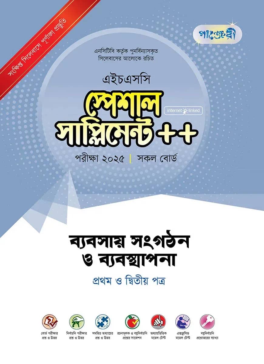 পাঞ্জেরী ব্যবসায় সংগঠন ও ব্যবস্থাপনা প্রথম ও দ্বিতীয় পত্র স্পেশাল সাপ্লিমেন্ট ++ (এইচএসসি ২০২৫)