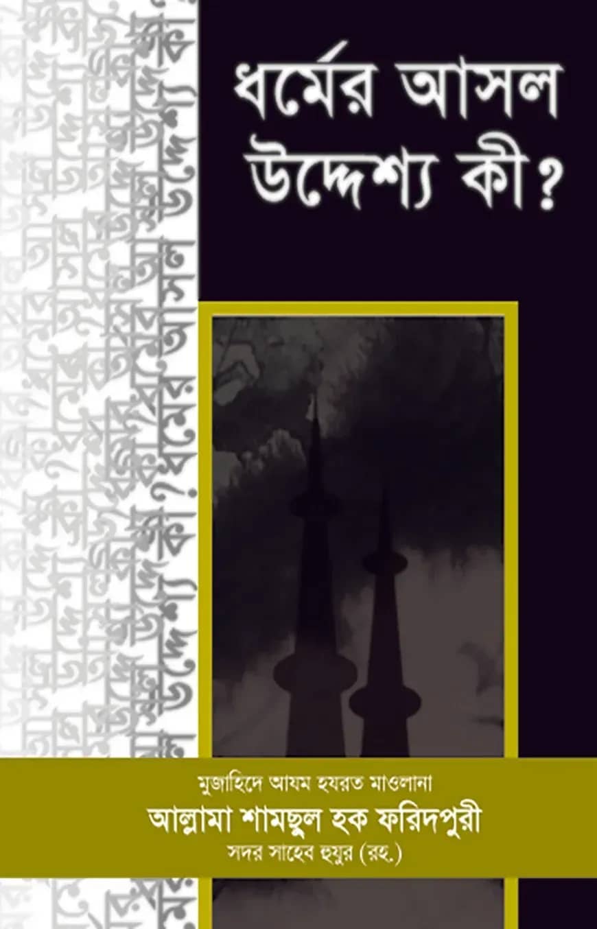 ধর্মের আসল উদ্দেশ্য কী