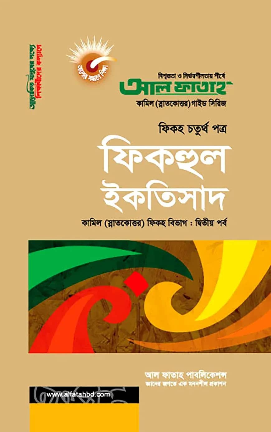 ফিকহুল ইকতিসাদ : ফিকহ ২য় পর্ব