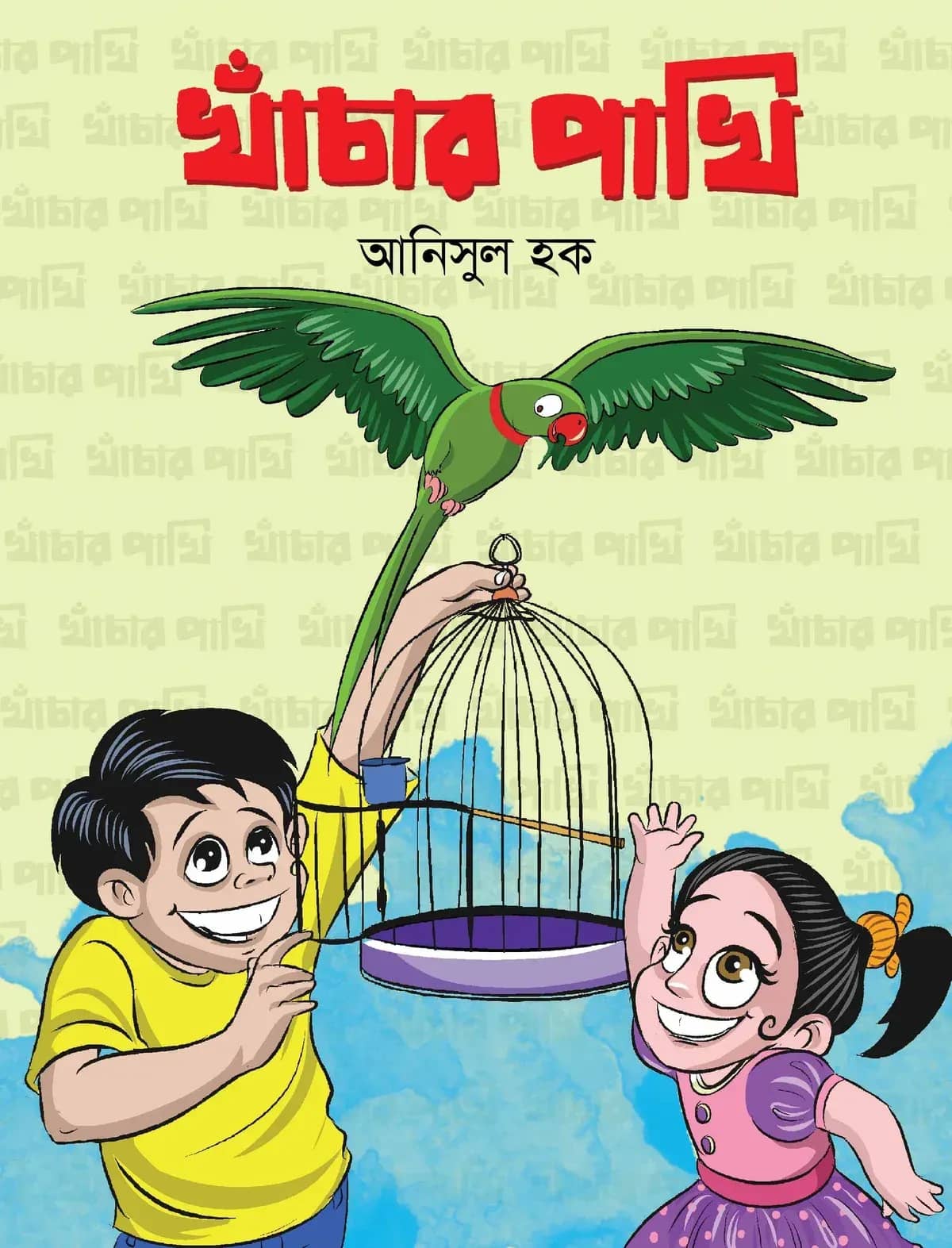 খাঁচার পাখি