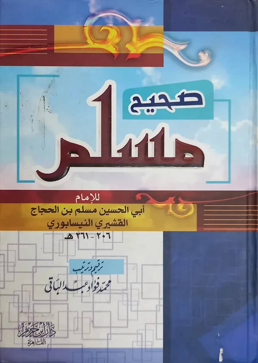 (صحيح مسلم) সহিহ মুসলিম - ভলি: ১ খন্ড
