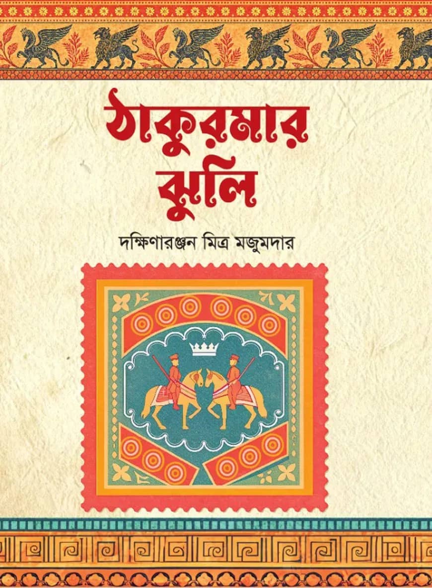 ঠাকুরমার ঝুলি