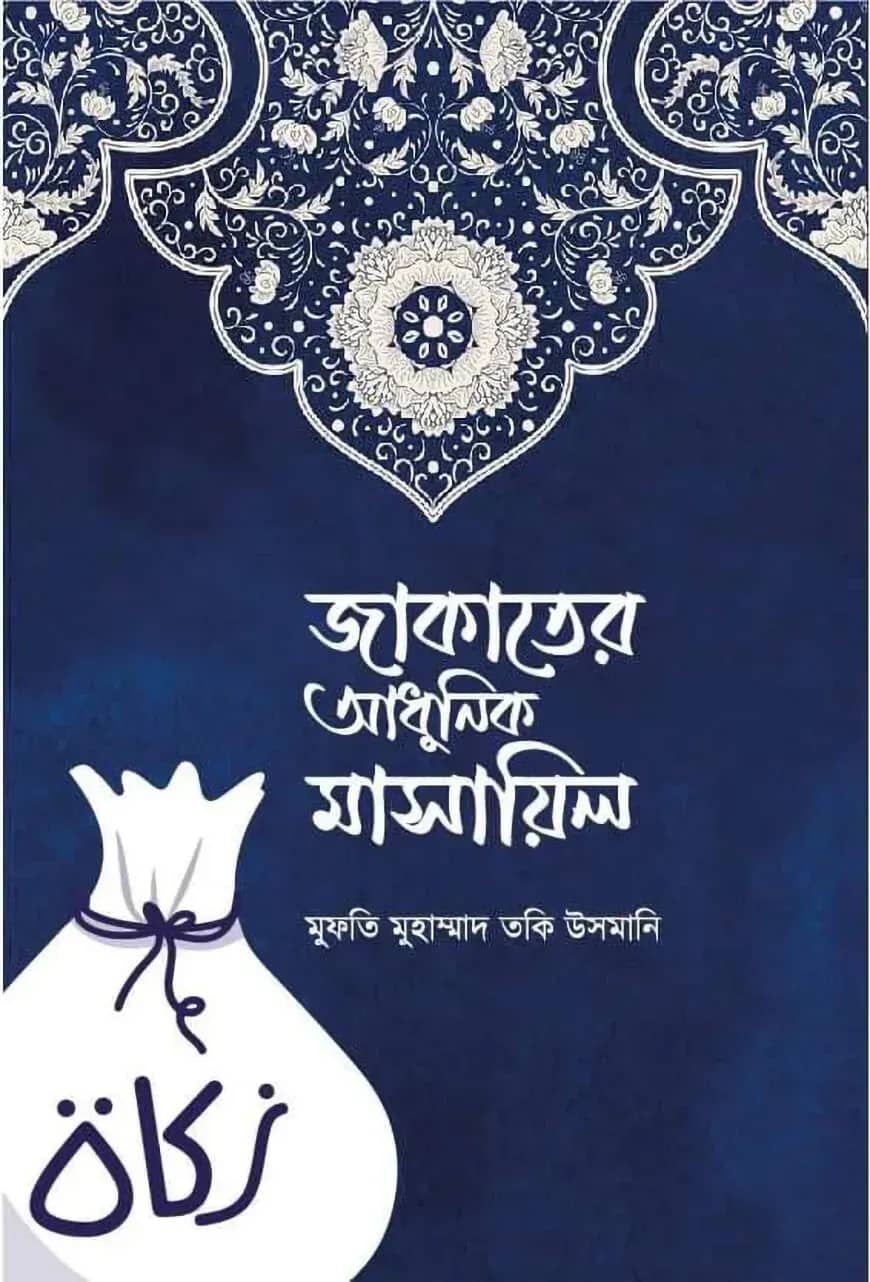 জাকাতের আধুনিক মাসায়িল