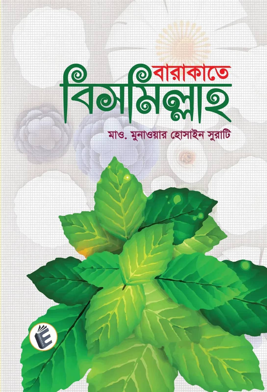 বারাকাতে বিসমিল্লাহ