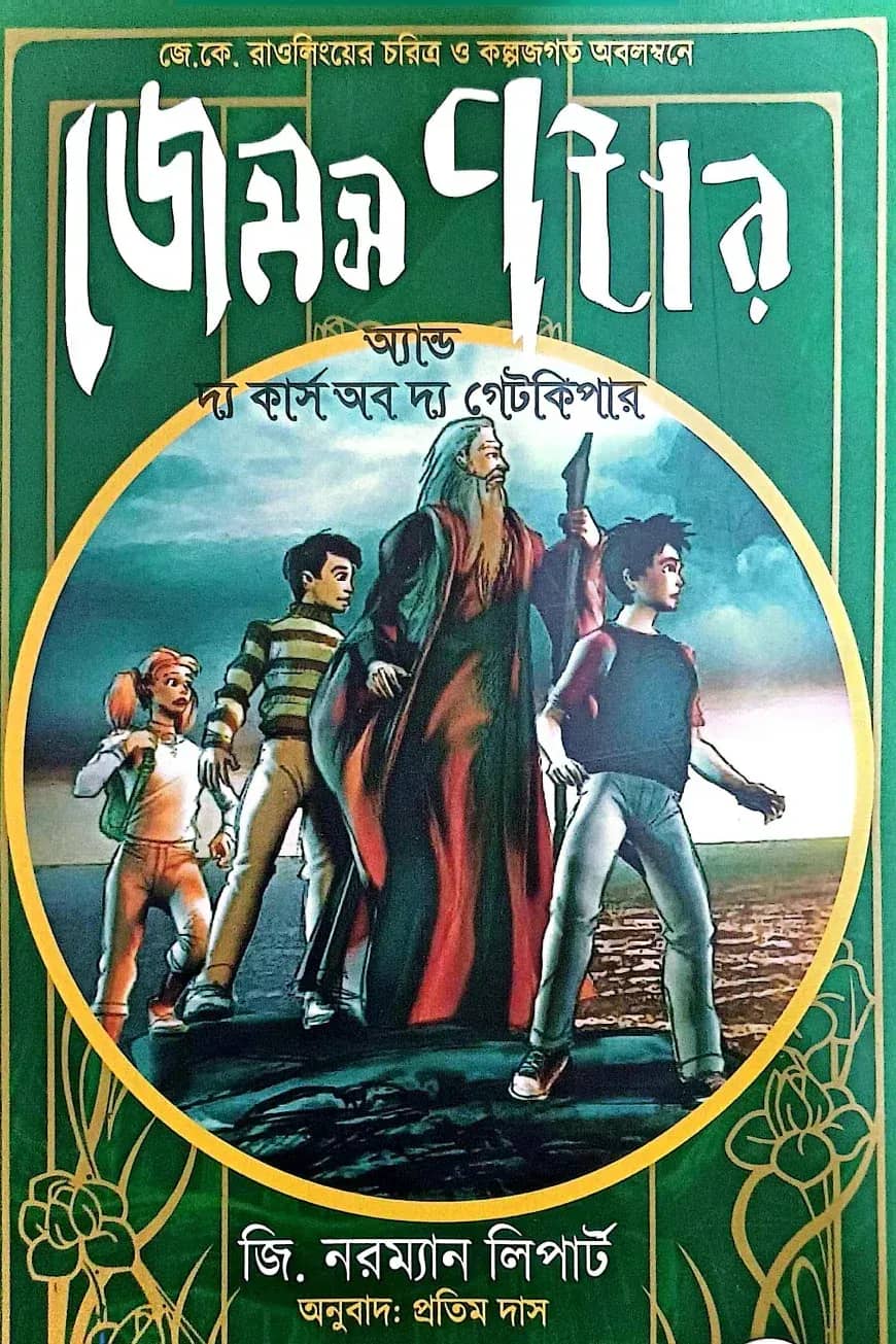 জেমস পটার অ্যান্ড দ্য কার্স অব দ্য গেটকিপার