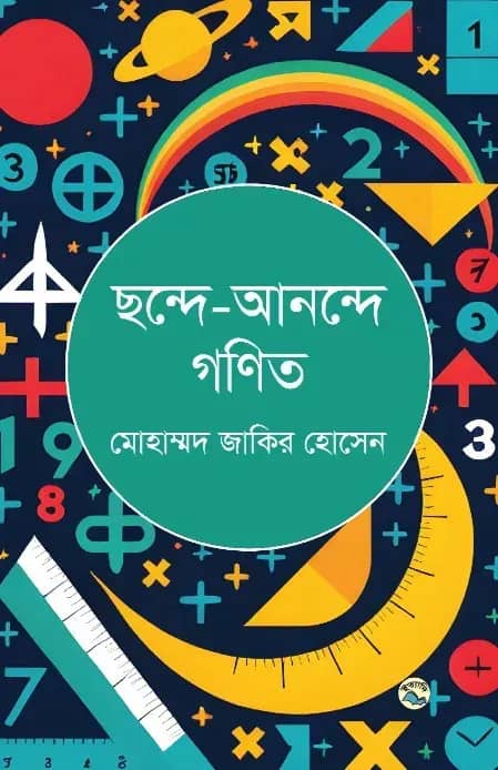 ছন্দে-আনন্দে গণিত