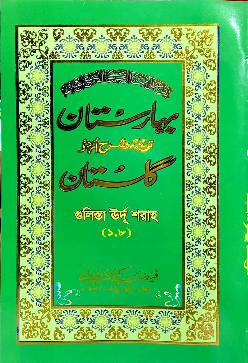 গুলিস্তা বাহারেসেতা (উর্দু) ১-৮