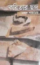 কবিতার ছন্দ