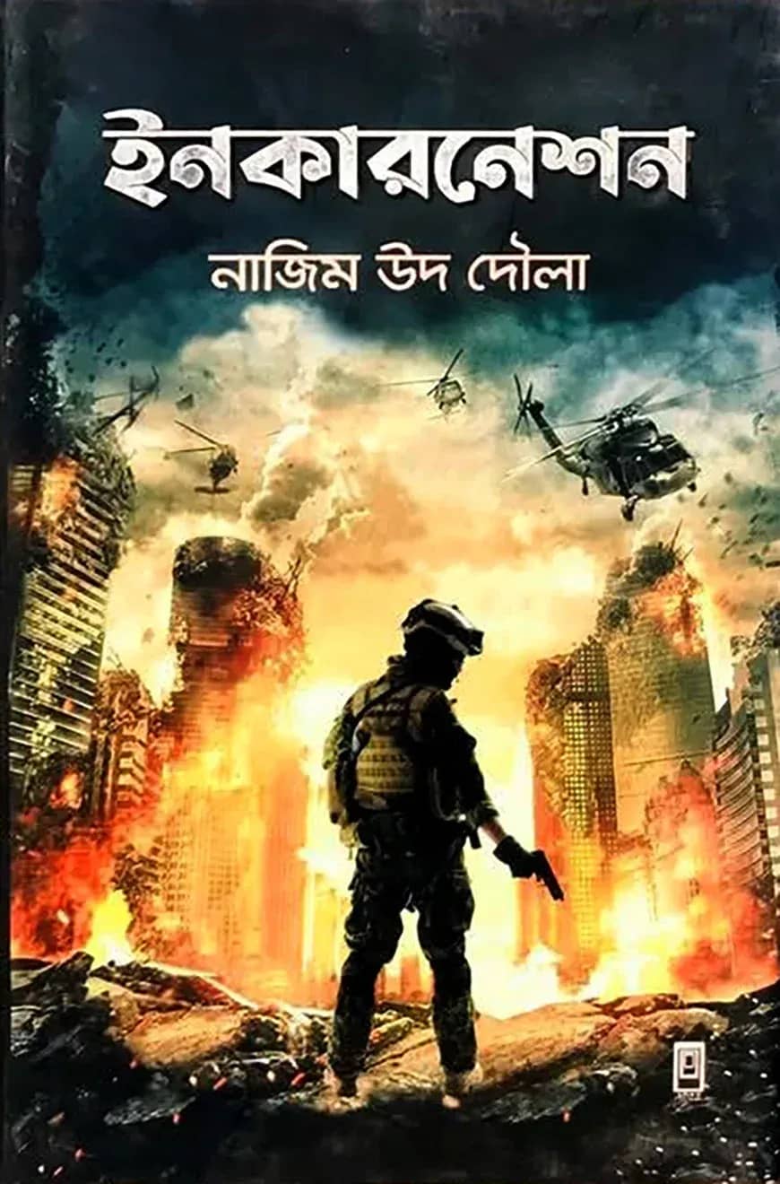 ইনকারনেশন