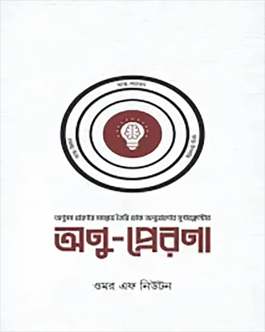 অণু-প্রেরণা