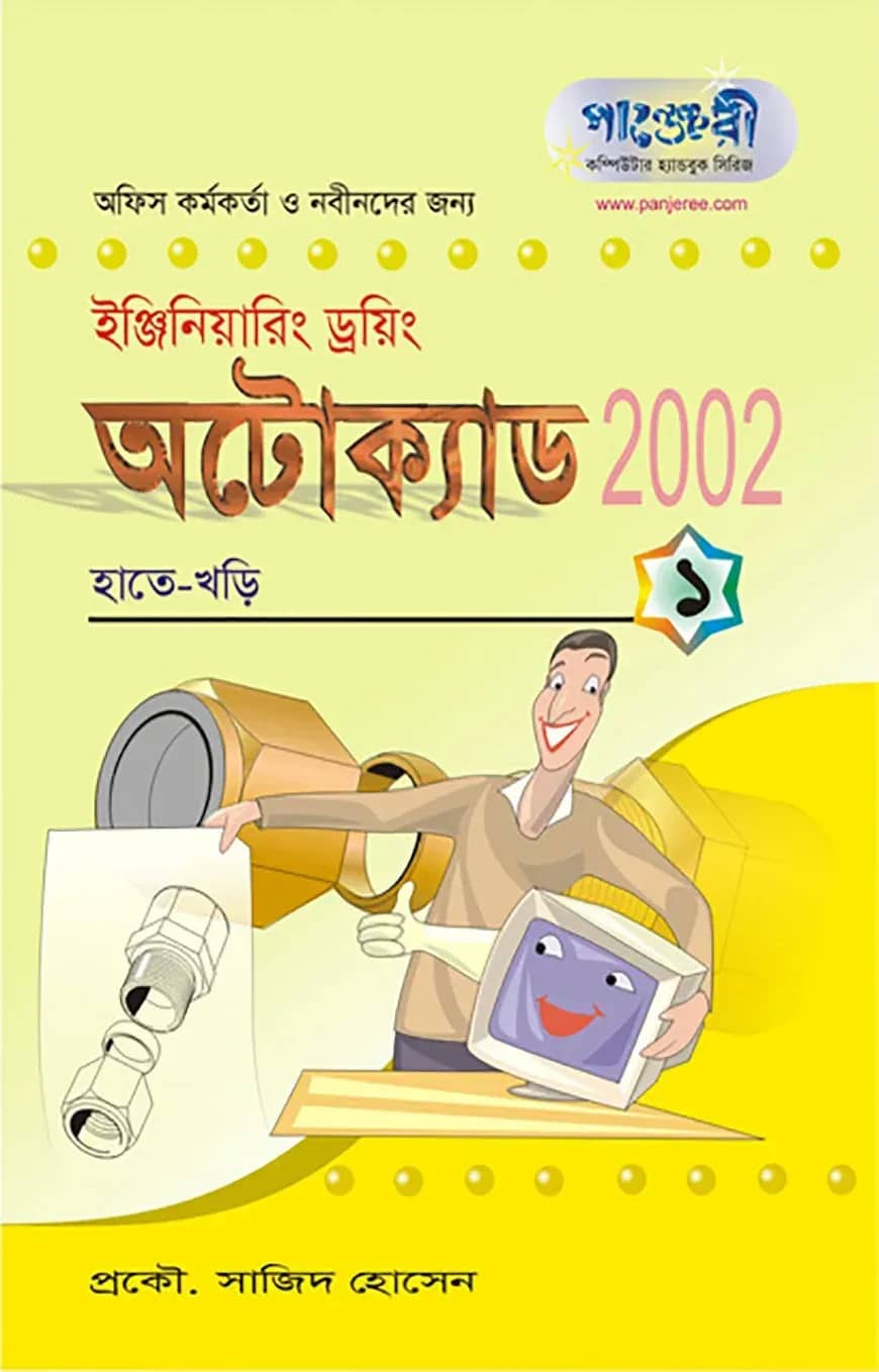 অটোক্যাড ২০০২ - ১ : হাতেখড়ি