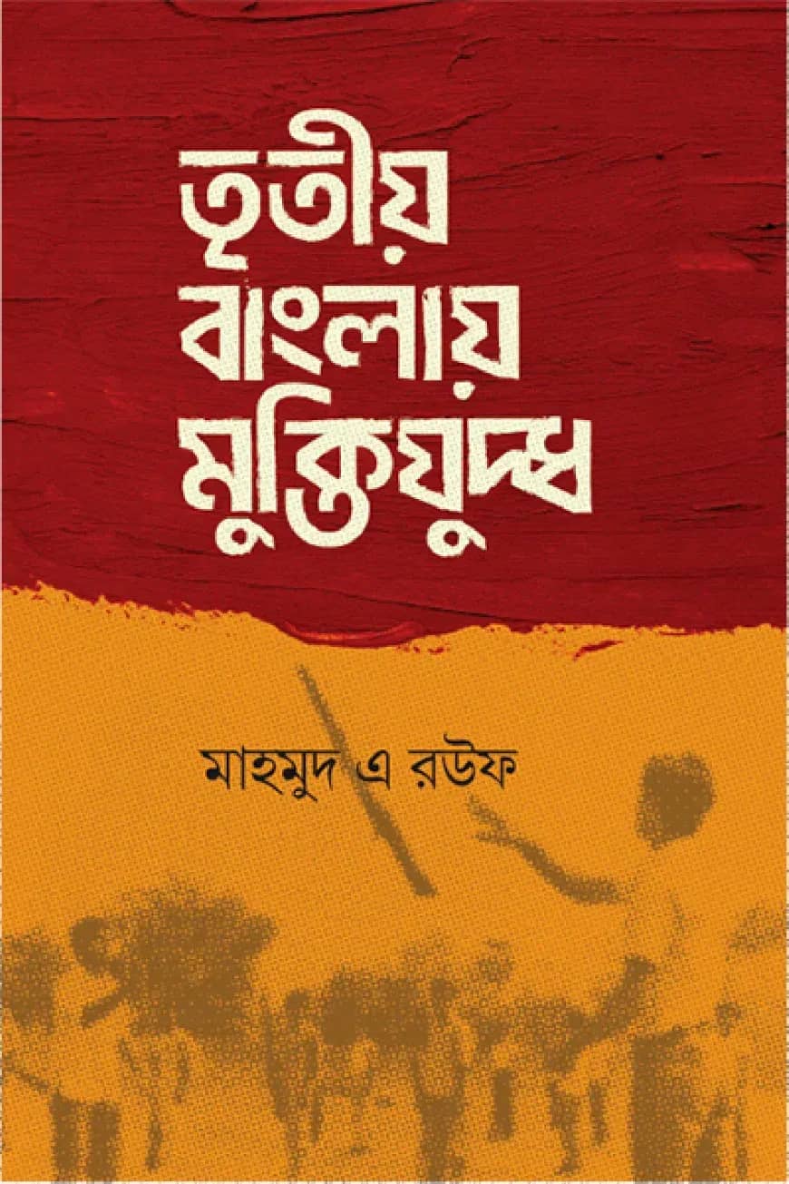 তৃতীয় বাংলায় মুক্তিযুদ্ধ