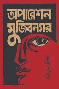 অপারেশন মুজিবনগর