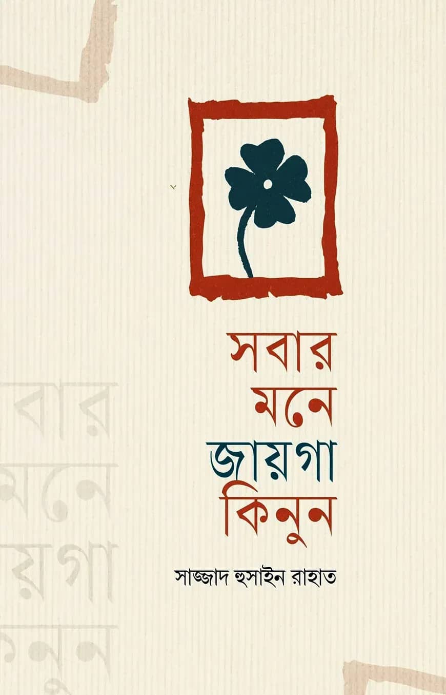 সবার মনে জায়গা কিনুন