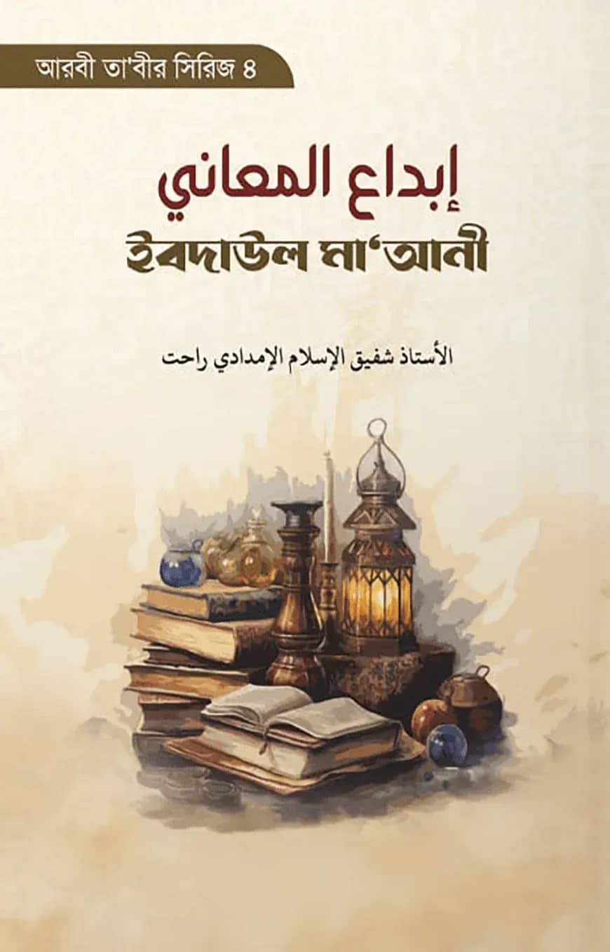 إبداع المعاني(ইবদাউল মাআনী)